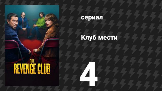 Клуб мести 4 серия «Раковина» (сериал, 2025)
