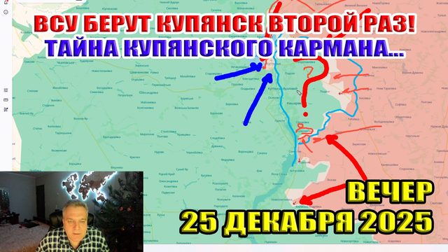 Теряем Купянск второй раз! Загадка Харьковского кармана... Окружение ВСУ в Родинском 25 декабря 2025