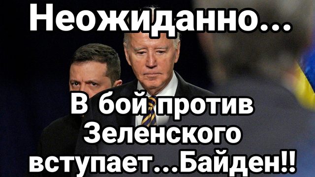 В БОЙ ПРОТИВ ЗЕЛЕНСКОГО ВСТУПАЕТ  БАЙДЕН!