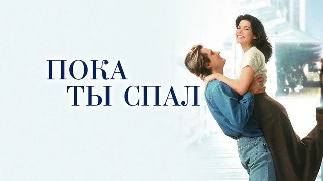 Пока ты спал (1995) / While You Were Sleeping