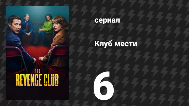 Клуб мести 6 серия «Поворот от боли к силе» (сериал, 2025)