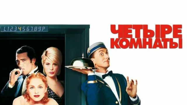Четыре комнаты (1995) / Four Rooms