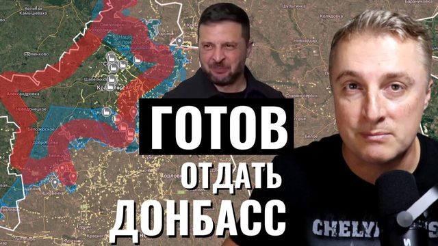 Украинский фронт - Зеленский уже готов попрощаться с Донбассом. Ради мира. 26.12.25