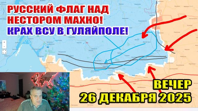 Русский флаг над Нестором Махно! Крах ВСУ в Гуляйполе! Прорыв у Доброполья! 26 декабря 2025