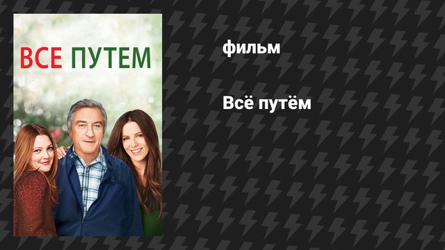 Всё путём (фильм, 2009)