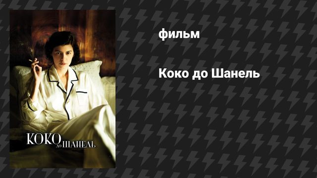 Коко до Шанель (фильм, 2009)