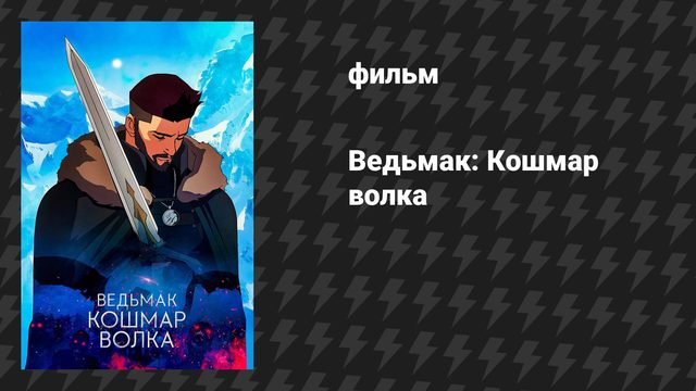 Ведьмак: Кошмар волка (мультфильм, 2021)