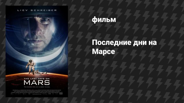 Последние дни на Марсе (фильм, 2013)