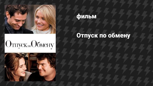 Отпуск по обмену (фильм, 2006)