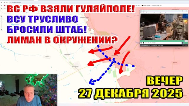 ВС РФ взяли Гуляйполе! ВСУ трусливо бросили штаб! Лиман в окружении? 27 декабря 2025