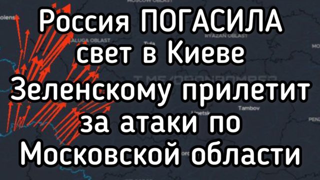 Россия погасила свет в Киеве. Террористический налёт Зеленского на Московскуб область