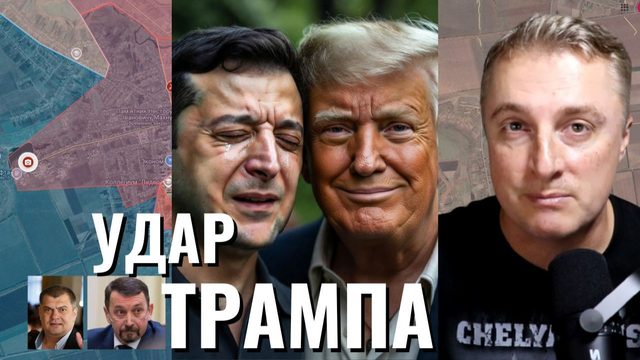 Украинский фронт - Трамп наносит удар по Зеленскому. Минус кошелек. Вся фракция. 27.12.25