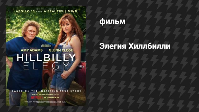 Элегия Хиллбилли (фильм, 2020)