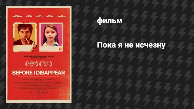 Пока я не исчезну (фильм, 2014)