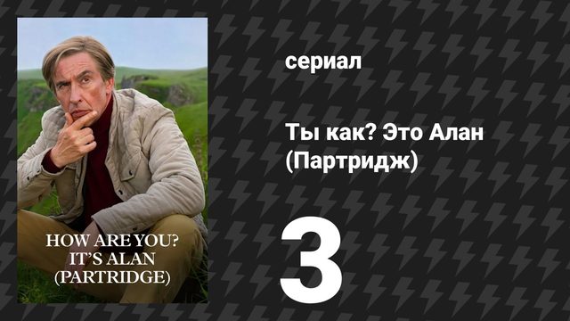 Ты как? Это Алан (Партридж) 3 серия (сериал, 2025)
