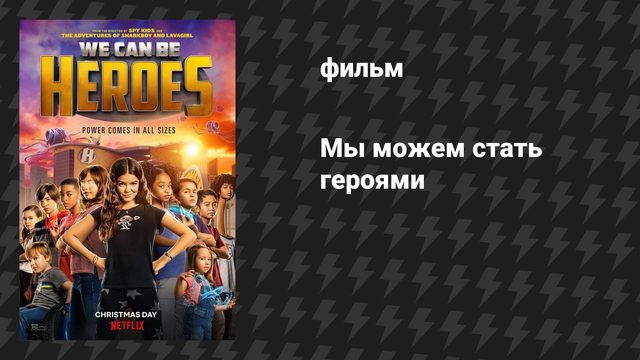 Мы можем стать героями (фильм, 2020)