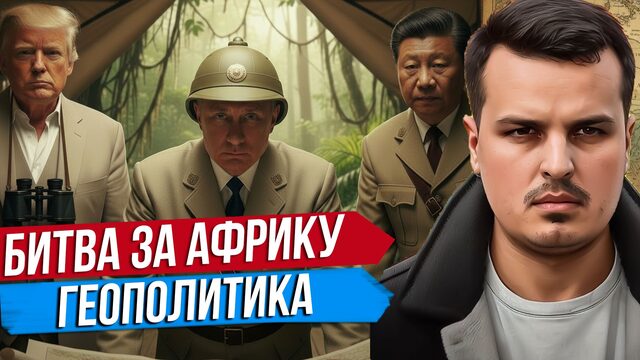 НОВАЯ БИТВА ЗА АФРИКУ. РАЗДЕЛ ИЛИ ВОЙНА? РОССИЯ, США И КИТАЙ.