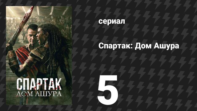 Спартак: Дом Ашура 5 серия «Богиня смерти» (сериал, 2025)