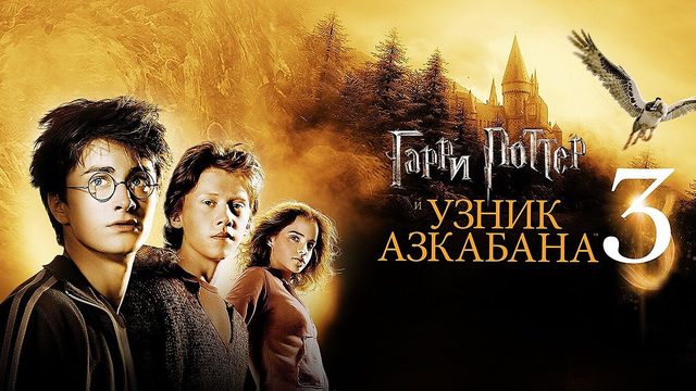 Гарри Поттер и узник Азкабана (2004) | Harry Potter and the Prisoner of Azkaban (Дубляж)
