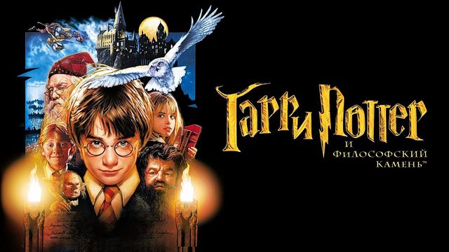 Гарри Поттер и философский камень (2001) | Harry Potter and the Sorcerer's Stone (Дубляж)