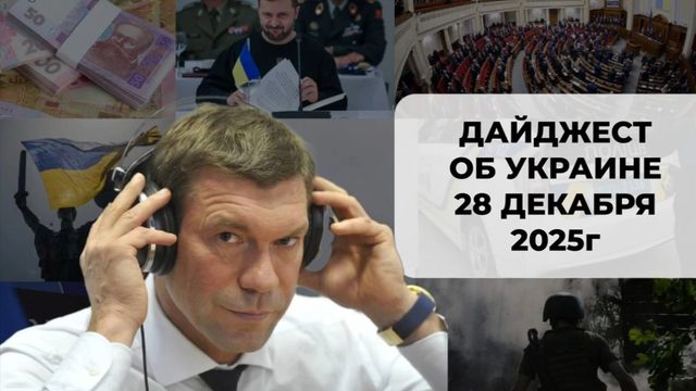 Дайджест об Украине 28 декабря 2025