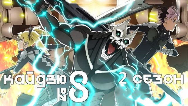 Кайдзю № 8 (2025) — 2 сезон 12 серия | Kaijuu 8-gou