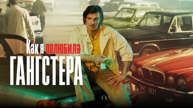 Как я полюбила гангстера | Jak pokochalam gangstera (2022)