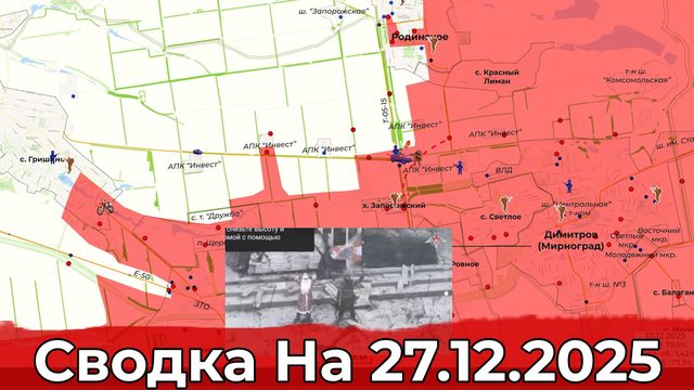 Взятие Димитрова и освобождение Гуляйполя. Сводка на 27.12.2025 г.