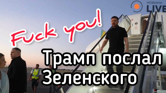 Трамп послал Зеленского