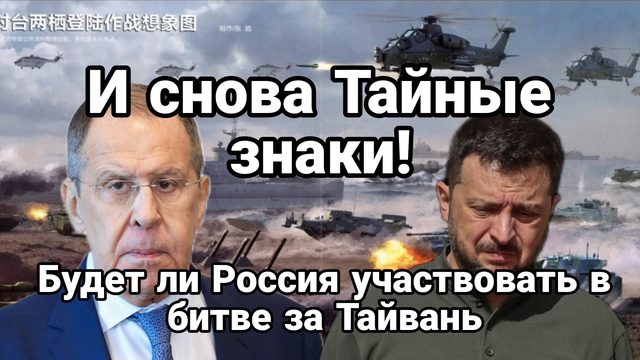 И СНОВА ТАЙНЫЕ ЗНАКИ БУДЕТ ЛИ БИТВА ЗА ТАЙВАНЬ И ПОЧЕМУ ТРАМП ПЕРЕНЕС ВСТРЕЧУ С Зеленским