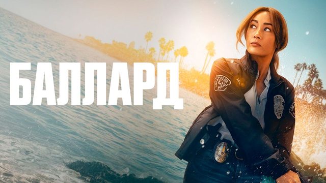 Баллард (2025) — 1 сезон 8 серия | Ballard