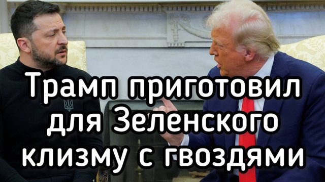 Накануне! Трамп вызвал Зеленского на ковер. Конец карьеры кровавого клоуна