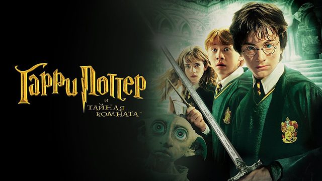 Гарри Поттер и Тайная комната (2002) | Harry Potter and the Chamber of Secrets (Дубляж)