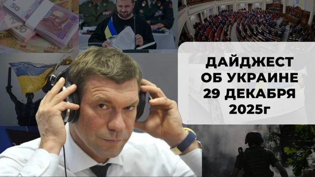 Дайджест об Украине 29 декабря 2025