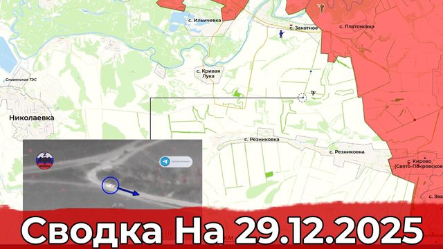 Обстановка на Славянском направлении и в районе Степногорска. Сводка на 29.12.2025 г.