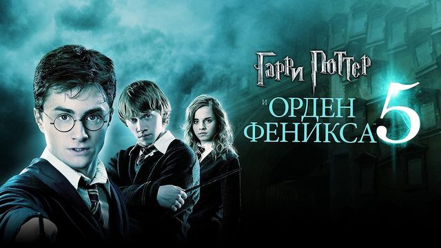 Гарри Поттер и Орден Феникса (2007) | Harry Potter and the Order of the Phoenix (Дубляж)