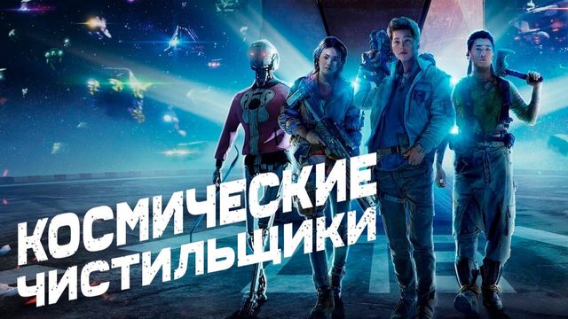 Космические чистильщики | Seungriho (2020)