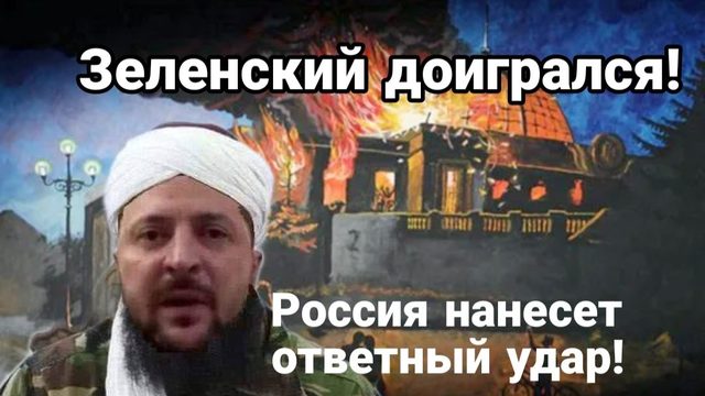 ЗЕЛЕНСКИЙ НАРВАЛСЯ РОССИЯ НАНЕСЕТ ЖЕСТОЧАЙШИЙ УДАР В ОТВЕТ