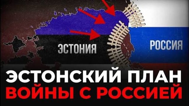 Сенсационное заявление. Когда Россия атакует Прибалтику. Эстонская разведка опередила ВСЕХ