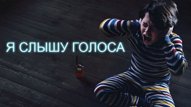 Я слышу голоса | Voces (2020)