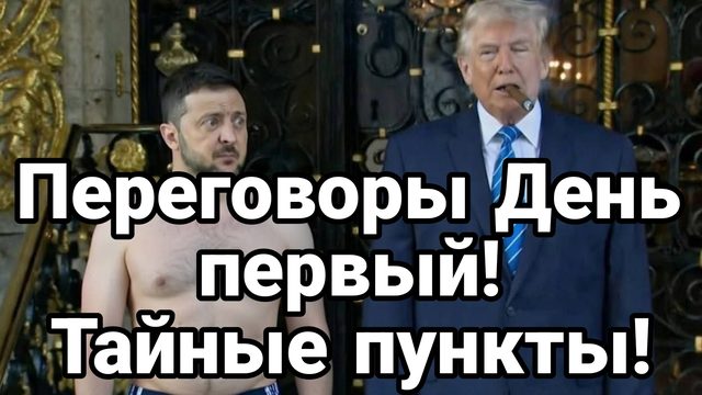 ПЕРЕГОВОРЫ ДЕНЬ ПЕРВЫЙ ТАЙНЫЕ ПУНКТЫ!