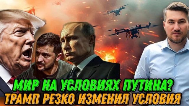 Мир на условиях Путина? Трамп резко изменил условия. Подробности переговоров. Новости сегодня