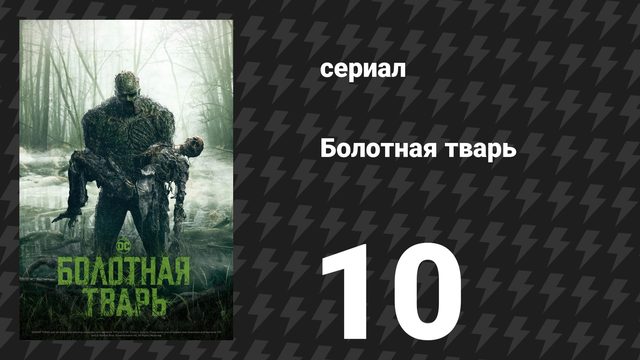 Болотная тварь 10 серия «Незавершённые дела» (сериал, 2019)