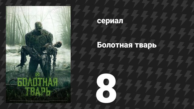 Болотная тварь 8 серия «Долгий путь домой» (сериал, 2019)