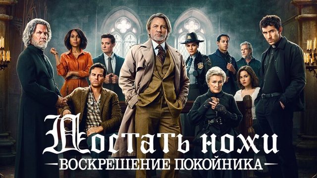 Достать ножи: Воскрешение покойника (2025) | Wake Up Dead Man: A Knives Out Mystery (Дубляж)