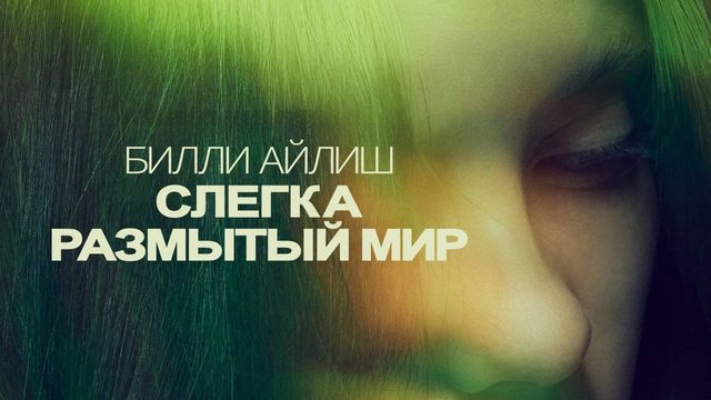 Билли Айлиш: Слегка размытый мир | Billie Eilish the Worlds A Little Blurry (2021)