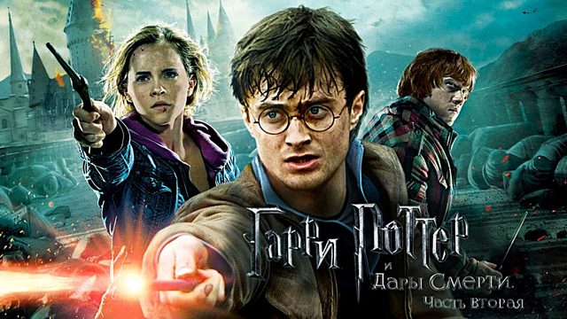 Гарри Поттер и Дары Смерти: Часть II (2010) | Harry Potter and the Deathly Hallows - Part 2 (Дубляж)