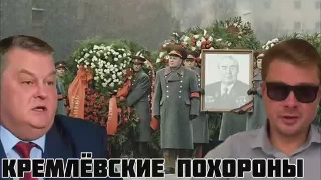 Кремлевские Похороны. Убийства высших руководителей России. Диверсии тайной войны
