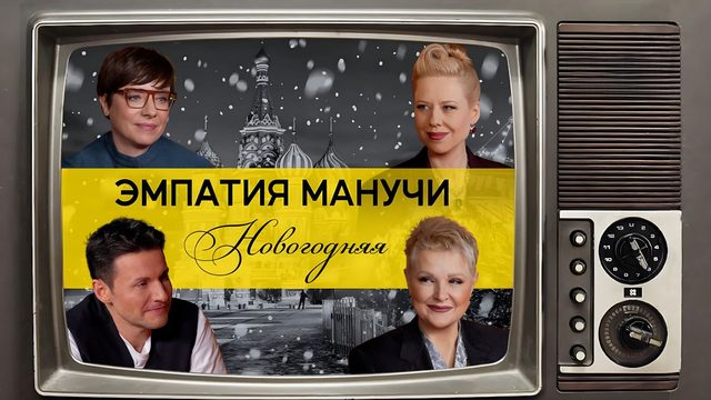 С Новым 2026 годом! /// ЭМПАТИЯ МАНУЧИ