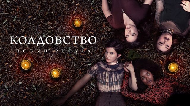 Колдовство: Новый ритуал | The Craft: Legacy (2020)